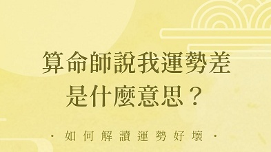 運勢好，運勢差是什麼意思？ - 命理概念 - 手相文化教學文章配圖
