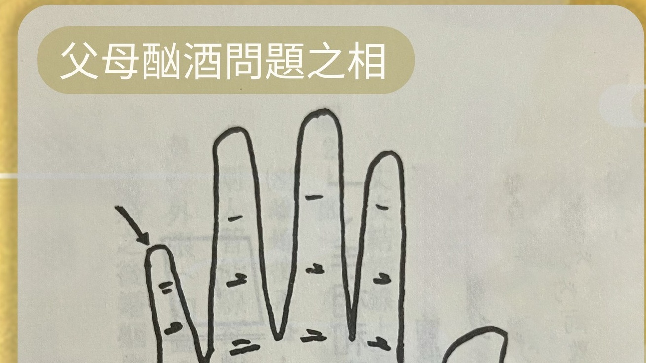 《從手相看父母》 - 精選問題 - 手相文化教學文章配圖