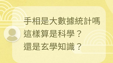 手相算是科學嗎？ - 命理概念 - 手相文化教學文章配圖