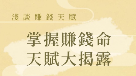 掌握賺錢命 天賦大揭露！ - 命理概念 - 手相文化教學文章配圖
