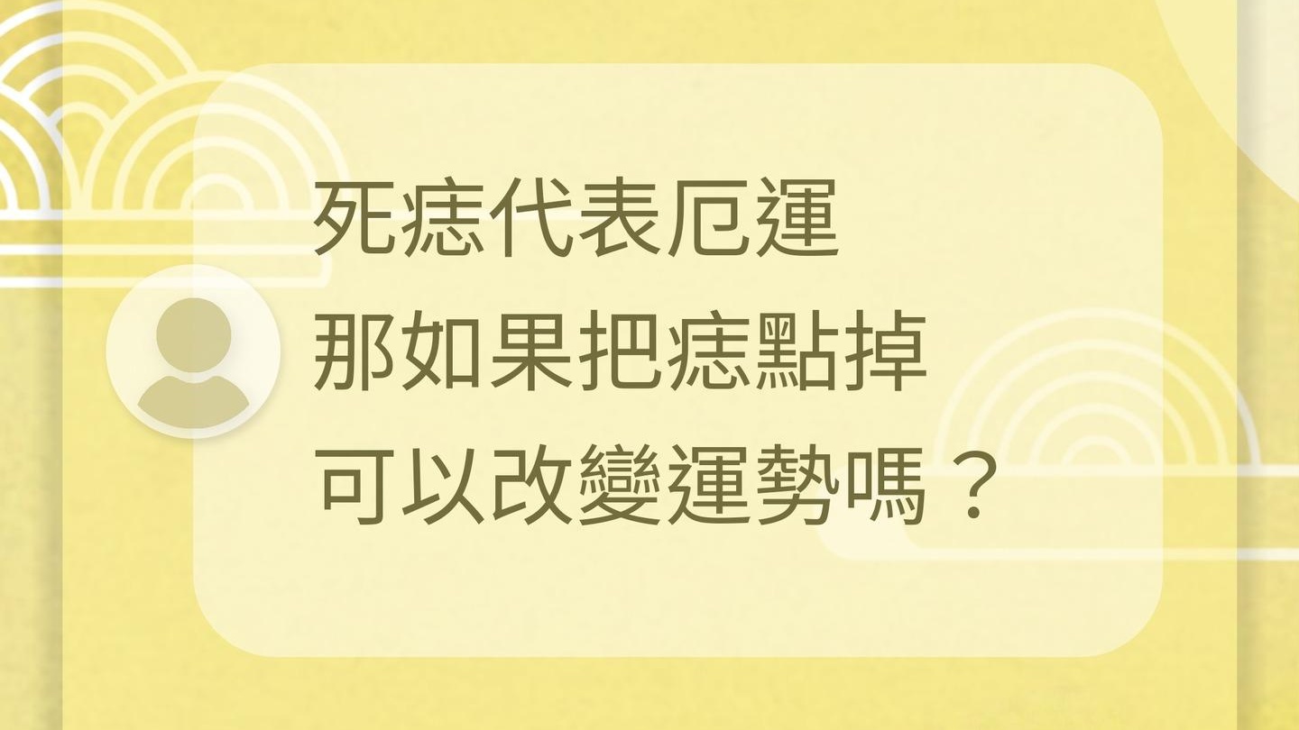 點痣掉能改運嗎？ - 書籍分享文章配圖
