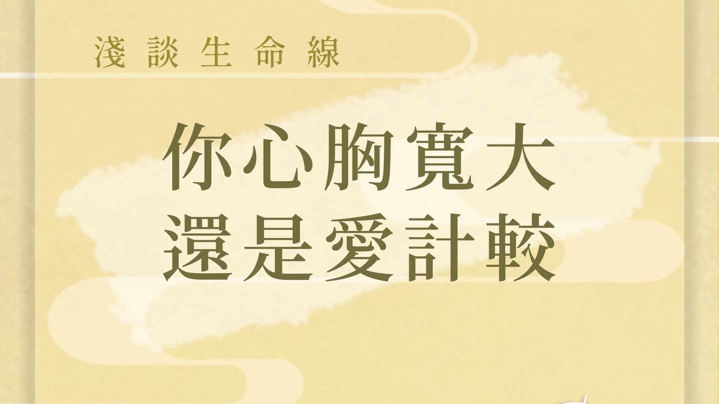 你心胸寬大 還是愛計較？ - 基礎教學 - 手相文化教學文章配圖